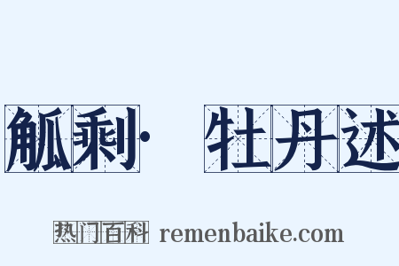 觚剩·牡丹述是什么意思的图片